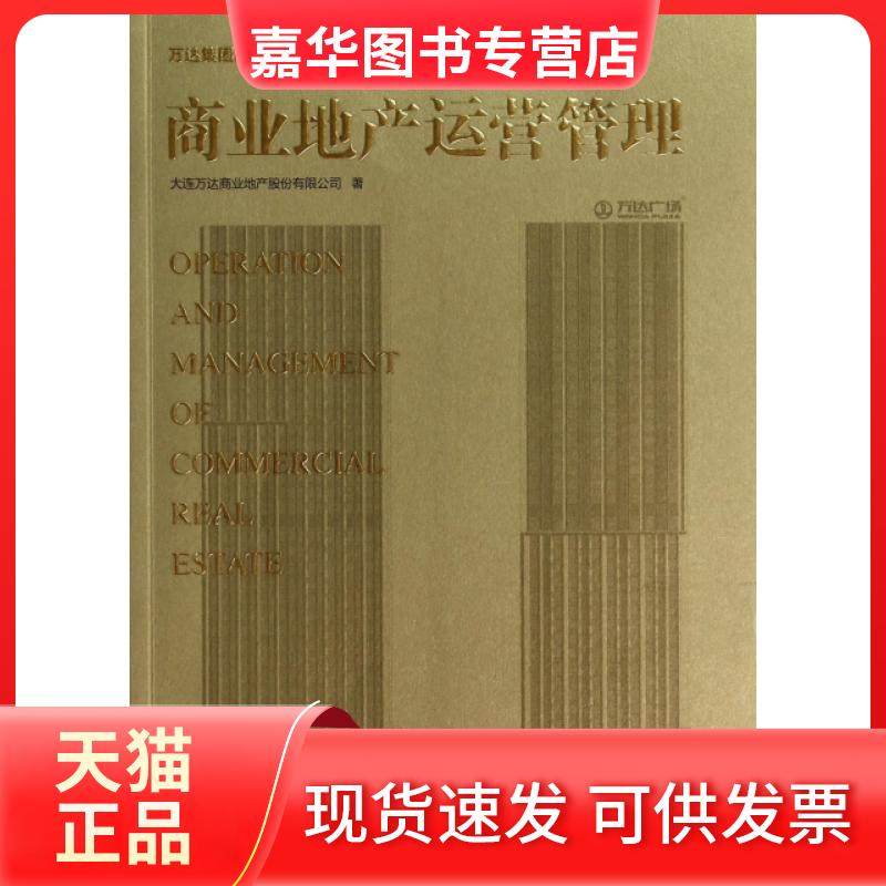 【正版现货】 商业地产运营管理/万达集团商业地产系列丛书 大连万达商业地产股份有限公司 清华大学