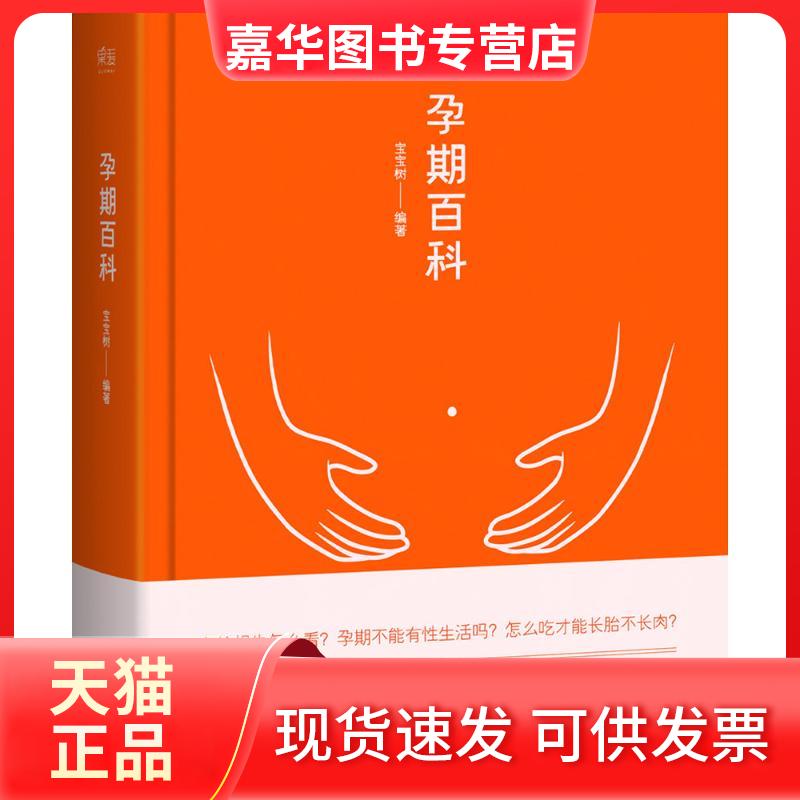【正版现货】 孕期百科 宝宝树 编著 浙江文艺出版社