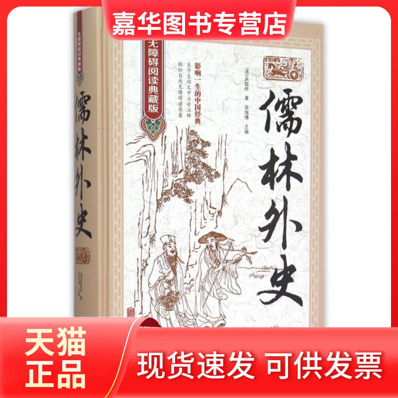 【正版现货】 儒林外史(无障碍阅读典藏版)(精) (清)吴敬梓|侯海博 北京联合出版公司