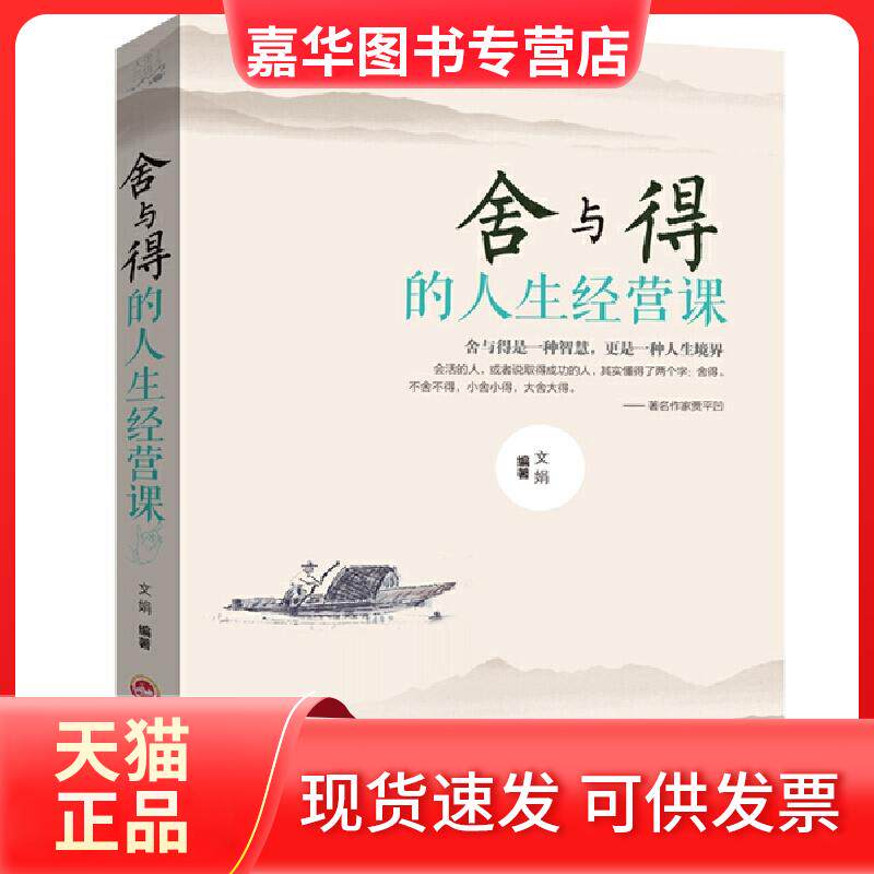 【正版现货】 舍与得的人生经营课 有一种境界叫舍得书青春励志心灵鸡汤 节态心理学书籍 提高修养提升自己修身养哲理 吉林文史出