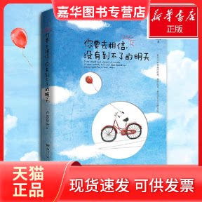 【正版现货】 你要去相信,没有到不了的明天 卢思浩 著 著 湖南文艺出版社