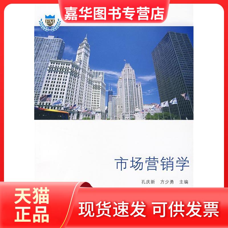 【正版现货】 市场营销学(孔庆新)/清华21世纪高等职业经济管理专业系列教材 孔庆新 方少勇 清华大学出版社