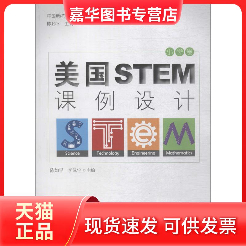 【正版现货】 美国STEM课例设计 陈如平,李佩宁 主编;陈如平 丛书主编 著 教育科学出版社