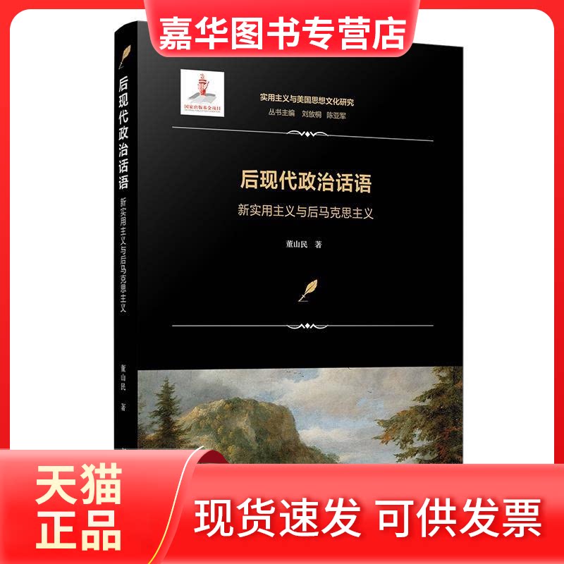 【正版现货】 后现代政治话语 新实用主义与后马克思主义 董山民 著 刘放桐,陈亚军 编 复旦大学出版社