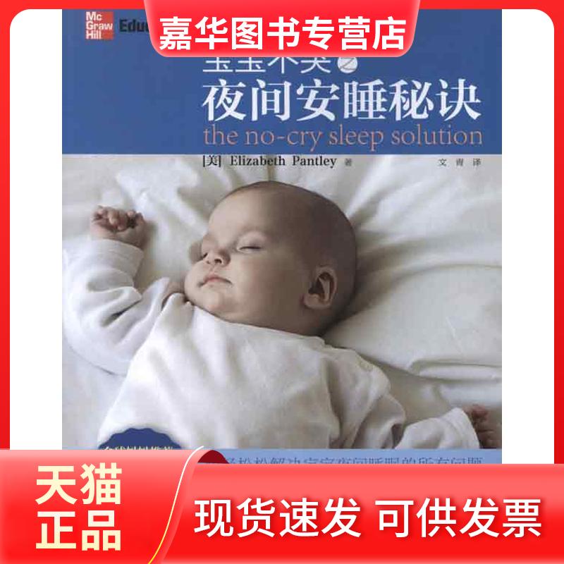 【正版现货】 宝宝不哭之夜间安睡秘诀 (美)伊丽莎白.潘特丽 著作 文青 译者 石油大学出版社