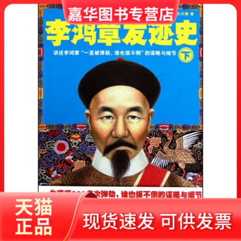【正版现货】 李鸿章发迹史(下) 汪衍振 著 光启书局