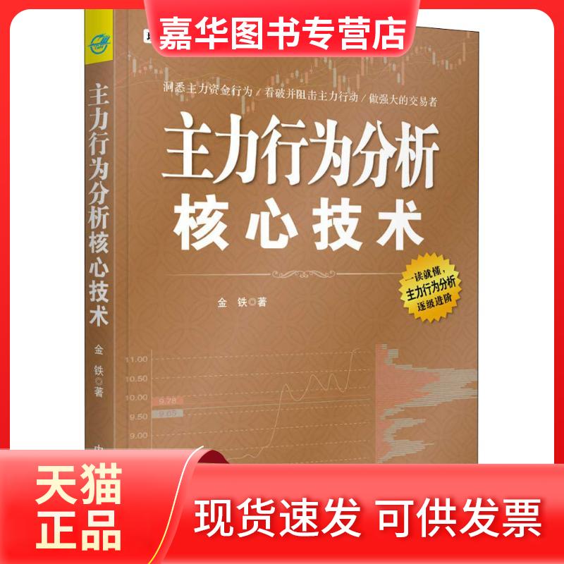 【正版现货】 主力行为分析核心技术 金铁 著 中国宇航出版社