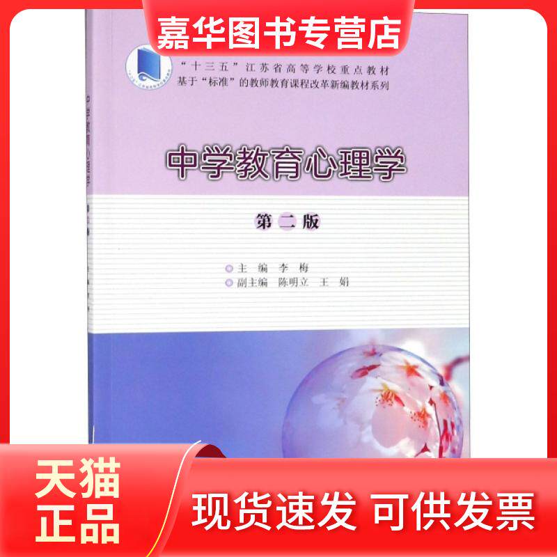 【正版现货】 中学教育心理学(第2版十三五江苏省高等学校重点教材)/基于标准的教师教育课程改革新编 李梅 南京大学出版社