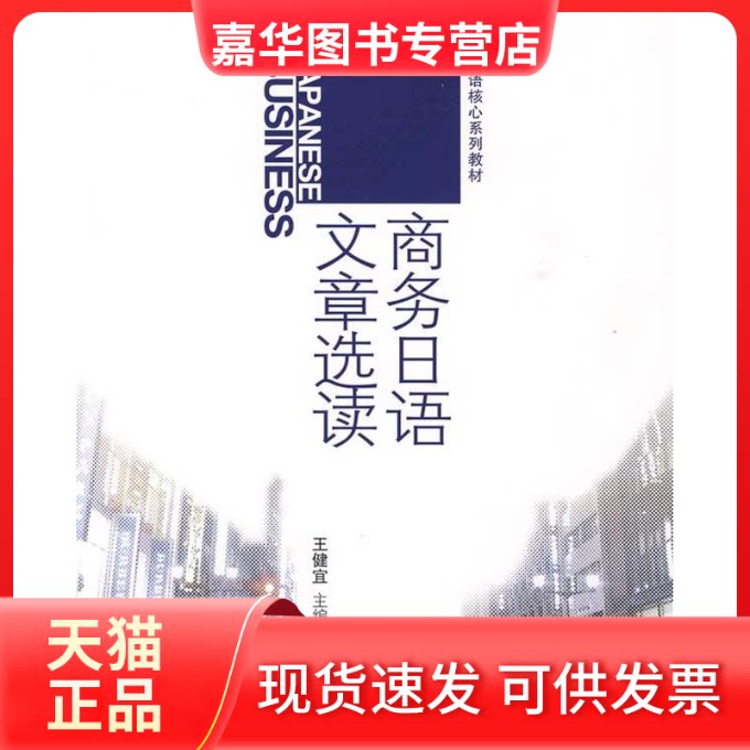 【正版现货】 商务日语文章选读 王健宜 主编 著作 中国对外经济贸易出版社