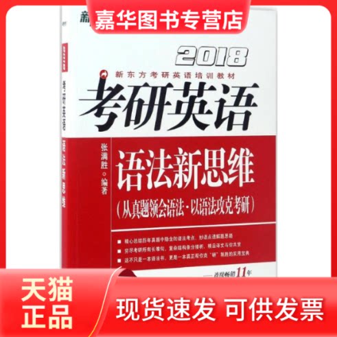 【正版现货】 考研英语语法新思维 张满胜 编著 群言出版社