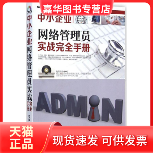 【正版现货】 中小企业网络管理员实战手册 黄治国 中国铁道出版社