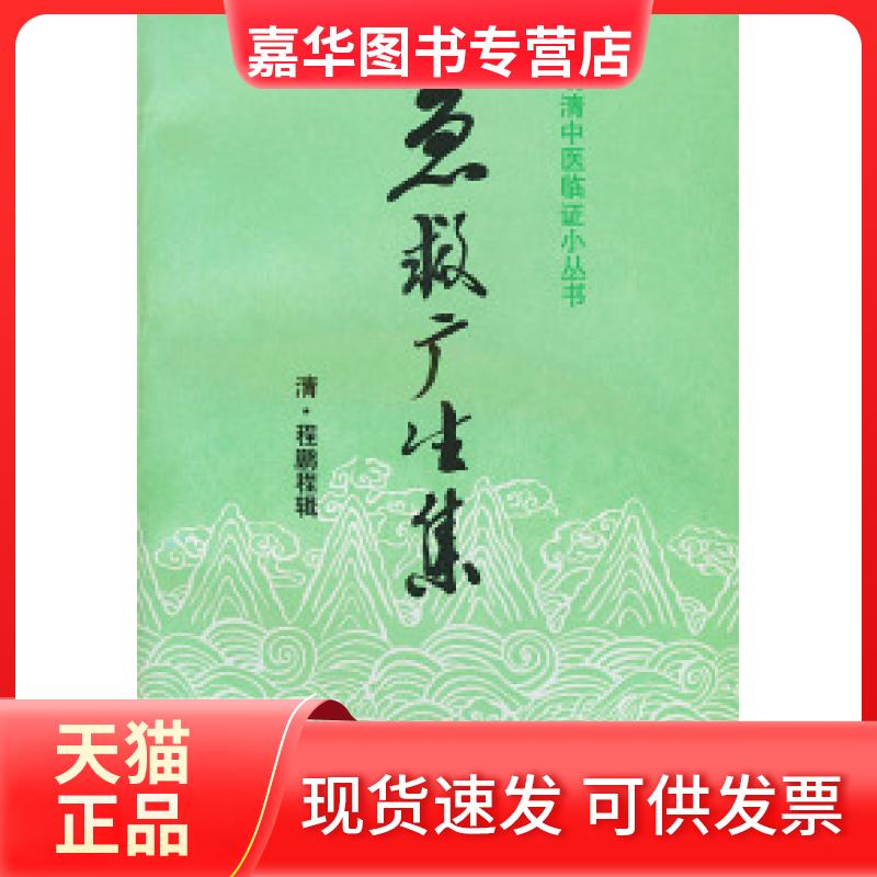 【正版现货】 急救广生集(明清中医临小丛) (清)程鹏程 辑 张静生 王世杰 点校 中国医出版社