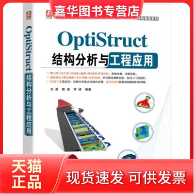 【正版现货】 OptiStruct结构分析与工程应用 刘勇,陈斌,罗峰 著 机械工业出版社