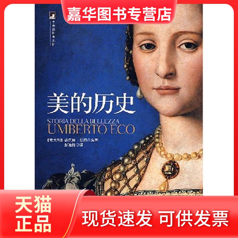 【正版现货】 美的历史 艾柯 中央编译出版社