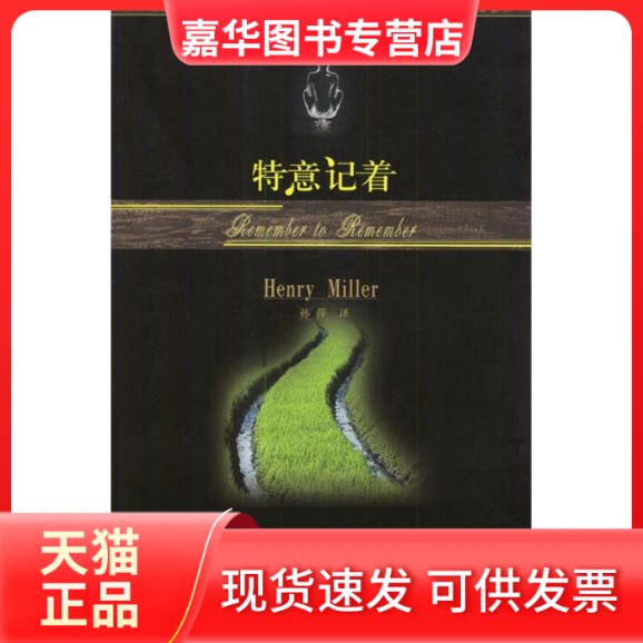 【正版现货】 特意记着 [美]米勒 孙萍 中国人民大学出版社