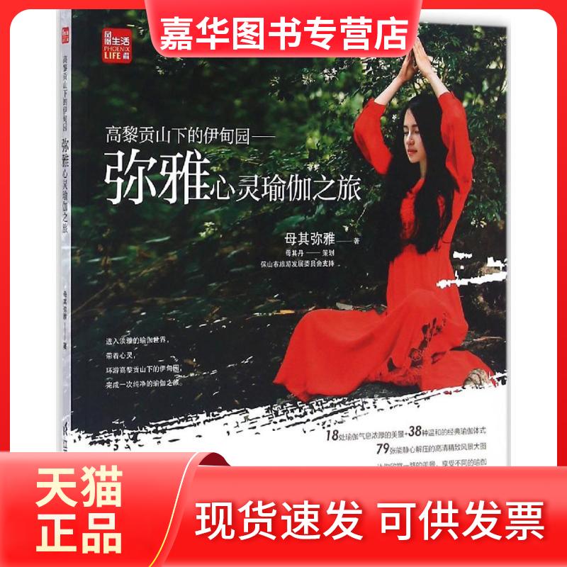 【正版现货】 高黎贡山下的伊甸园 母其弥雅 著 江苏凤凰科学技术出版社