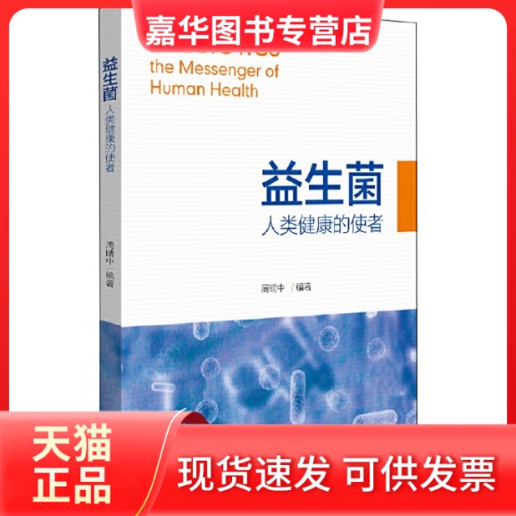 【正版现货】 益生菌 人类健康的使者 周晴中 编 北京大学出版社