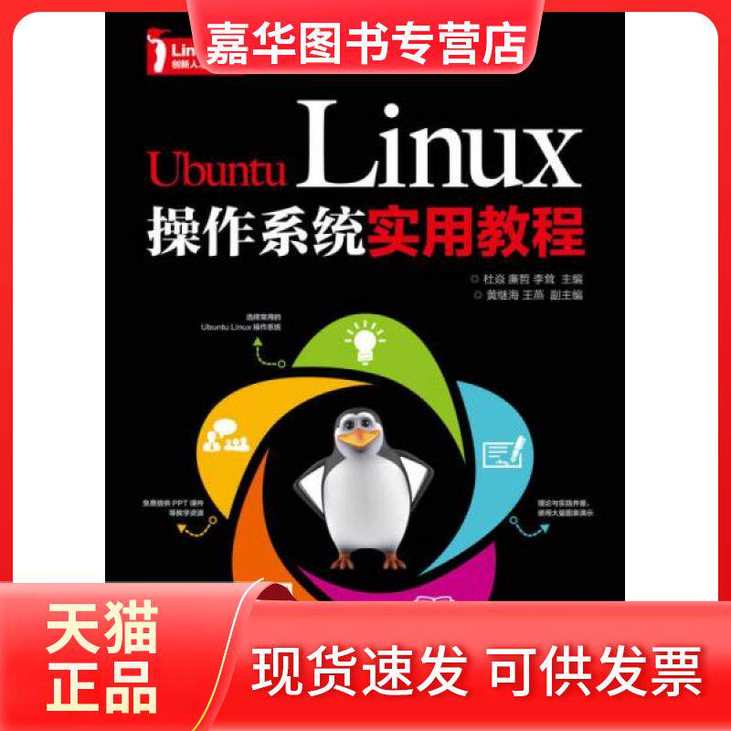 【正版现货】 Ubuntu Linux操作系统实用教程 杜焱 廉哲 李耸 著 人民邮电出版社