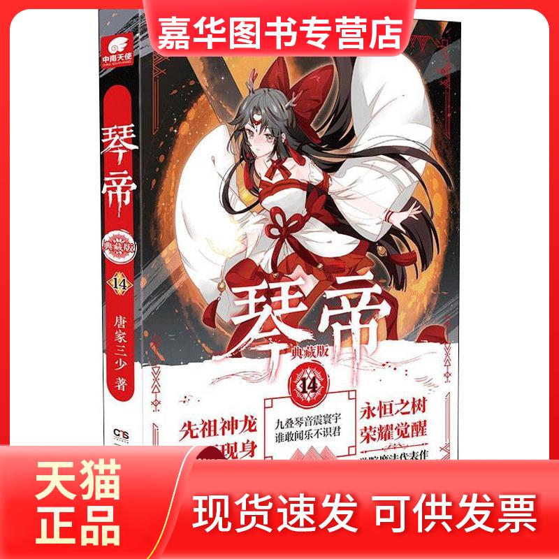 【正版现货】 琴帝 14 典藏版 唐家三少 著 湖南少年儿童出版社