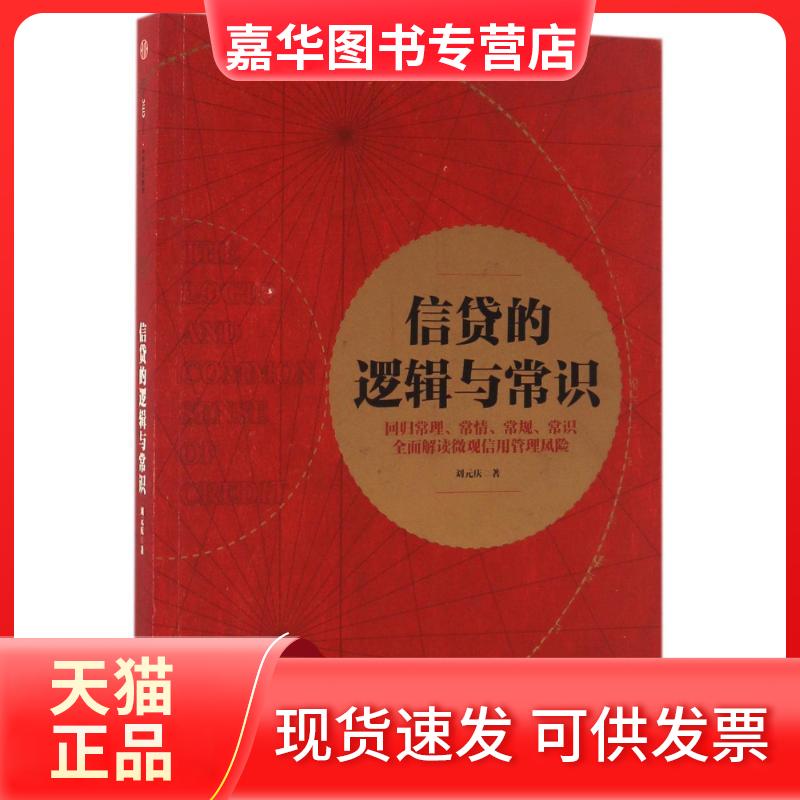 【正版现货】 信贷的逻辑与常识 刘元庆著 著 中信出版社