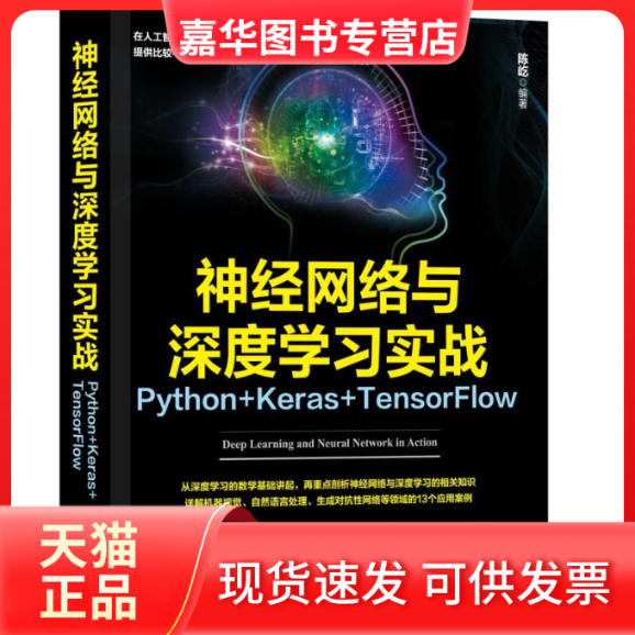 【正版现货】 神经网络与深度实战Python+Keras+TensorFlow 陈屹 机械工业出版社