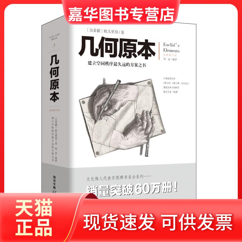 【正版现货】 几何原本 建立空间秩序久远的方案之书 全新修订本 欧几里得不朽著作 集古希腊数学的成果和精神数学巨著 欧几里得