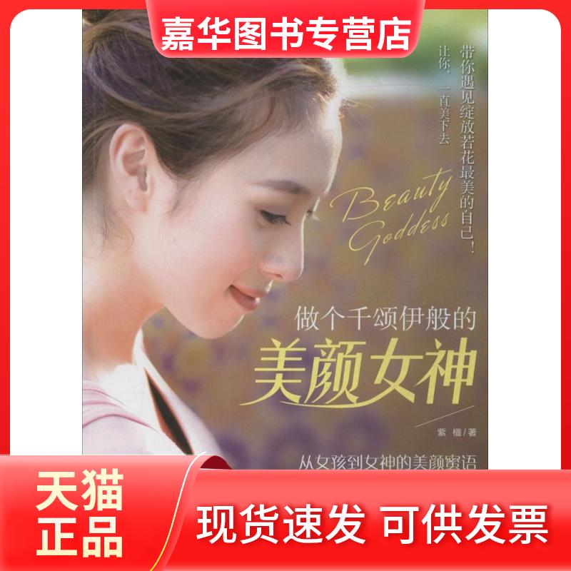 【正版现货】 做个千颂伊般的美颜女神 紫檀 著 现代出版社