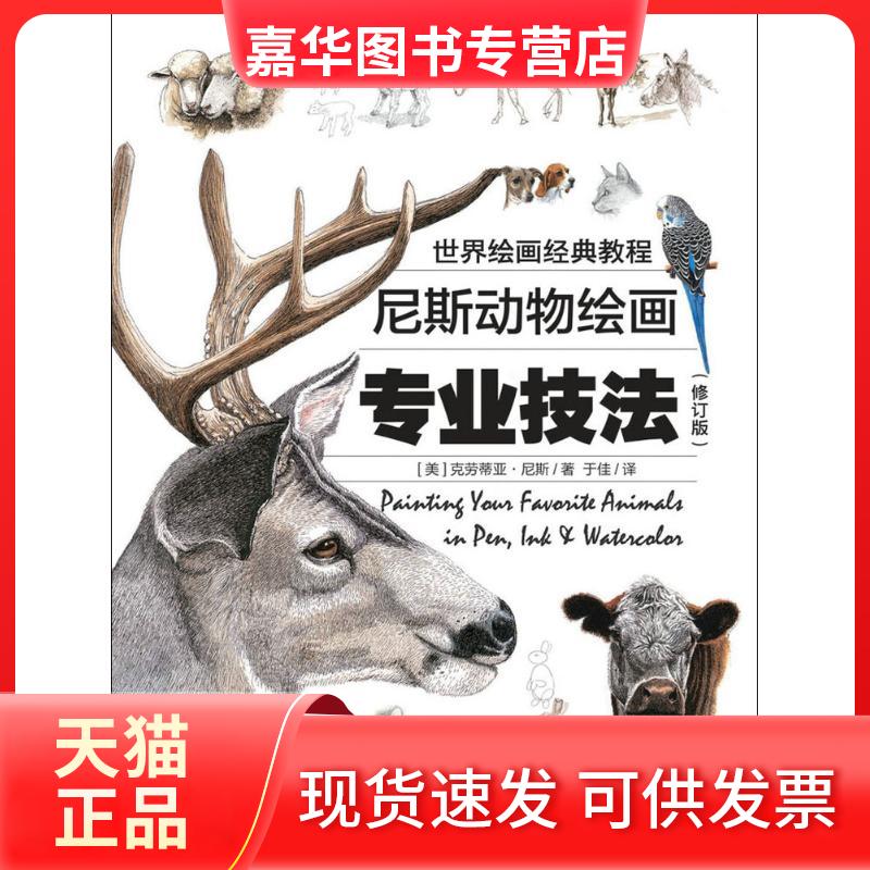 【正版现货】 世界绘画经典教程 [美]克劳蒂亚·尼斯 著 于佳 译 人民邮电出版社