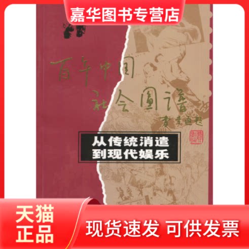 【正版现货】 从传统消遣到现代娱乐 刘建美 四川人民出版社