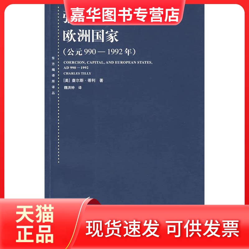 【正版现货】 强制 资本和欧洲公元990-1992年) (美)蒂利 著,魏洪钟 译 著 上海人民出版社