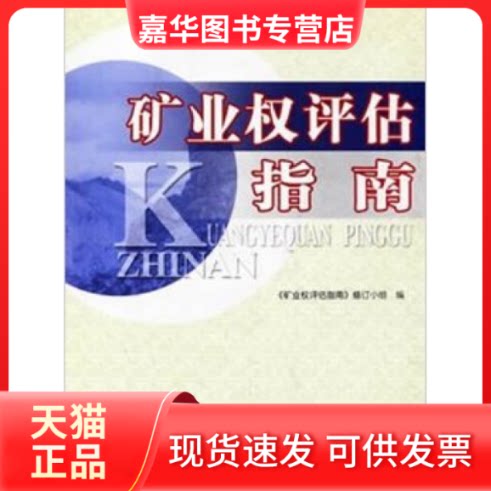 【正版现货】 矿业权评估指南 本社 中国大地出版社