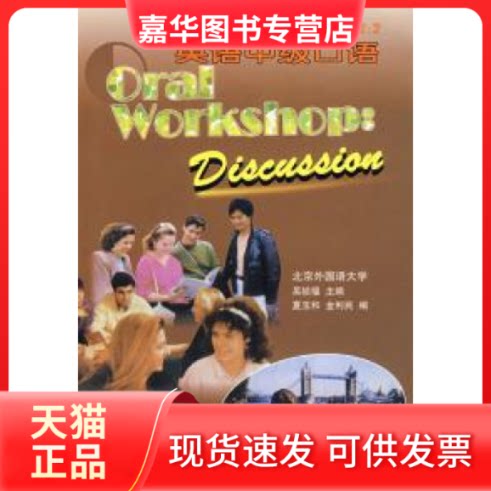 【正版现货】 英语口语教程2:英语中级口语 吴祯福 外语教研出版社