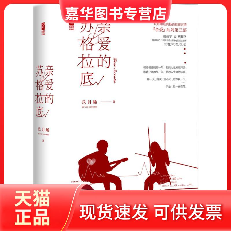 【正版现货】 亲爱的苏格拉底 玖月晞 著 著 百花州文艺出版社