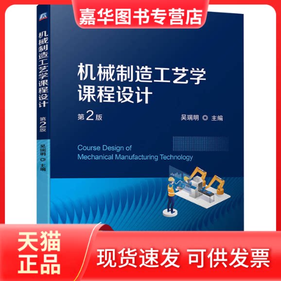 【正版现货】 机械制造工艺学课程设计 第2版 吴瑞明 机械工业出版社