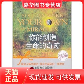 【正版现货】 你能创造生命的奇迹 [美] 拿破仑·希尔 著 周芳芳 译 中信出版社