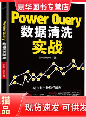 【正版现货】 Power ery数据清洗实战 Excel Home 北京大学出版社