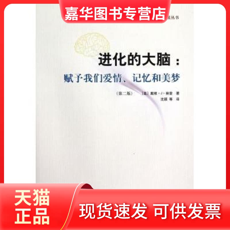 【正版现货】 进化的大脑:赋予我们爱情、记忆和美梦 主 上海科学技术出版社
