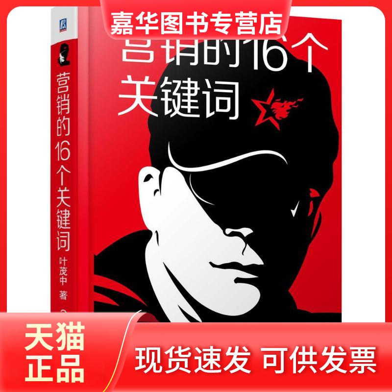 【正版现货】 营销的16个关键词 叶茂中 著 机械工业出版社