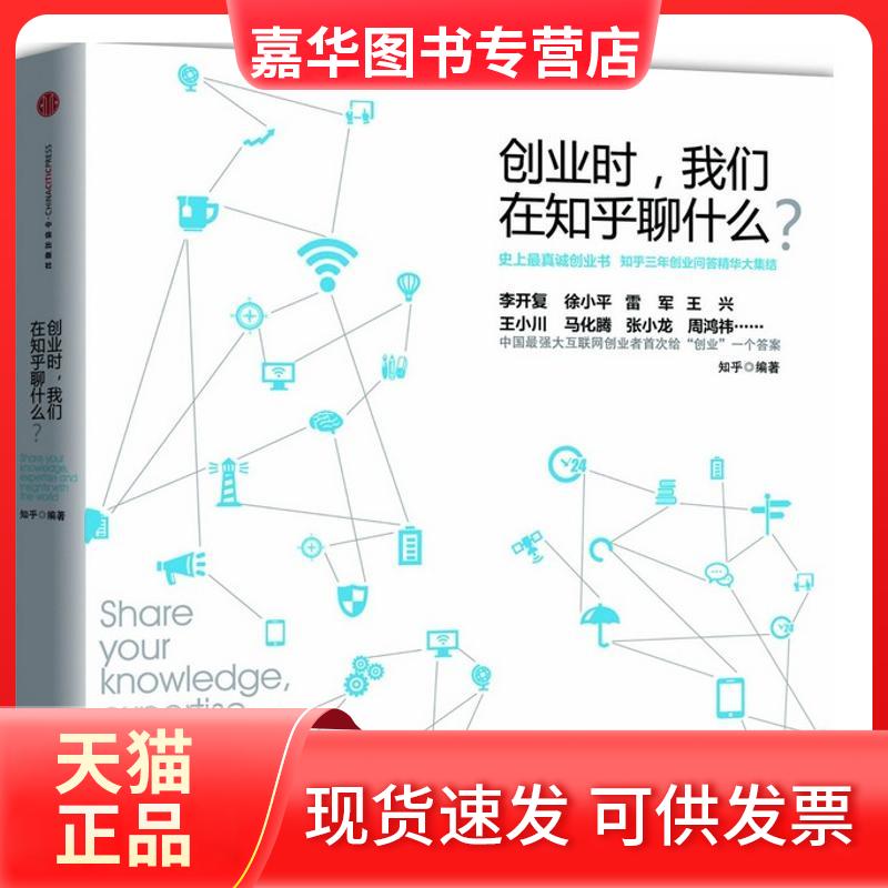 【正版现货】 创业时,我们在知乎聊什么? 无 著 知乎 编 中信出版社