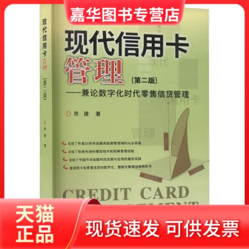 【正版现货】 现代管理——兼论数字化时代信贷管理(第二版) 陈建 著 中国财政经济出版社