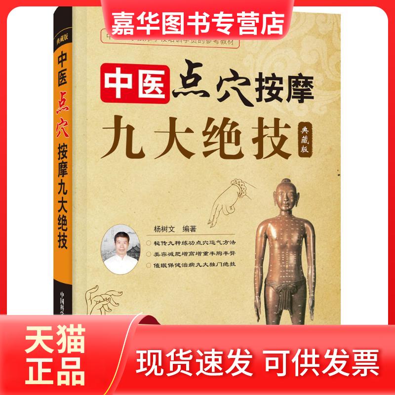 【正版现货】 中医点穴按摩九大绝技 典藏版 杨树文 著 中国科学技术出版社