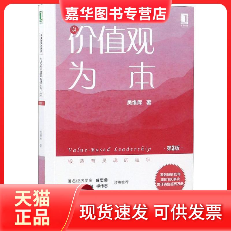 【正版现货】 以价值观为本(第3版)/吴维库和谐领导力系列 吴维库 著 机械工业出版社
