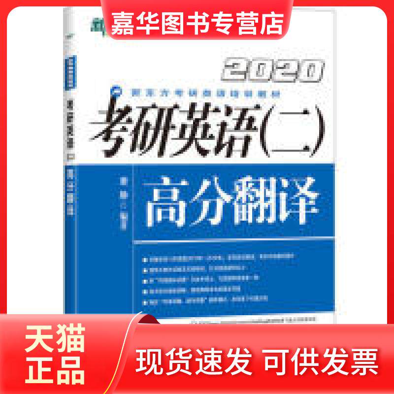 【正版现货】 新东方(2020)考研英语(二)高分翻译 唐静 编著 浙江教育出版社