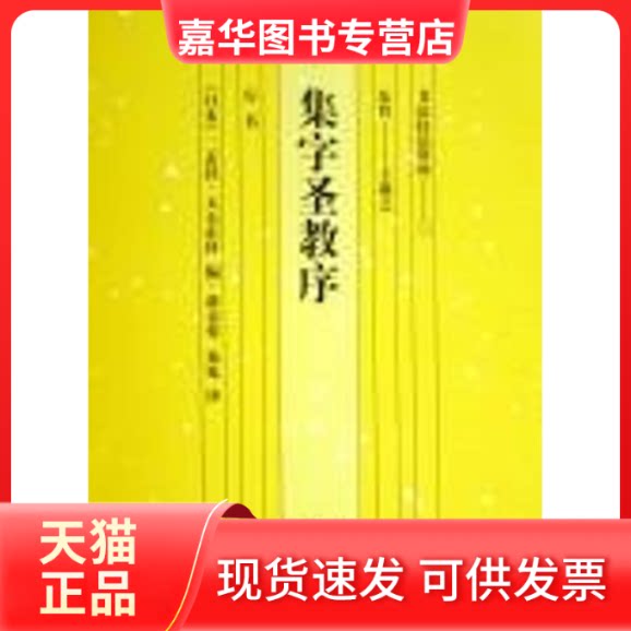 【正版现货】 集字圣教序/书法技法讲座丛书(1) (日)天石东村 湖南美术出版社