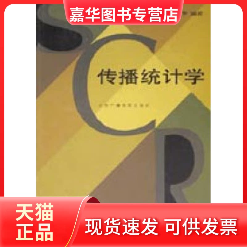 【正版现货】 传播统计学(北广) 柯惠新 中国传媒大学出版社