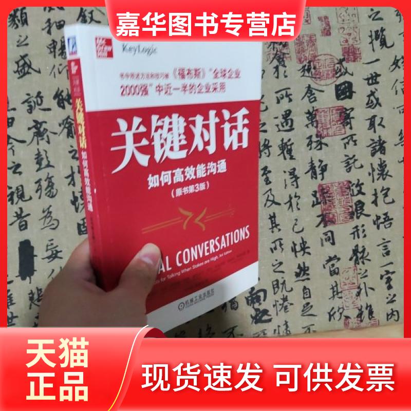 【正版现货】 关键对话 如何能沟通 原书第3版 (美)约瑟夫·格雷尼 等 著 崇毅,薛香玲 译 机械工业出版社