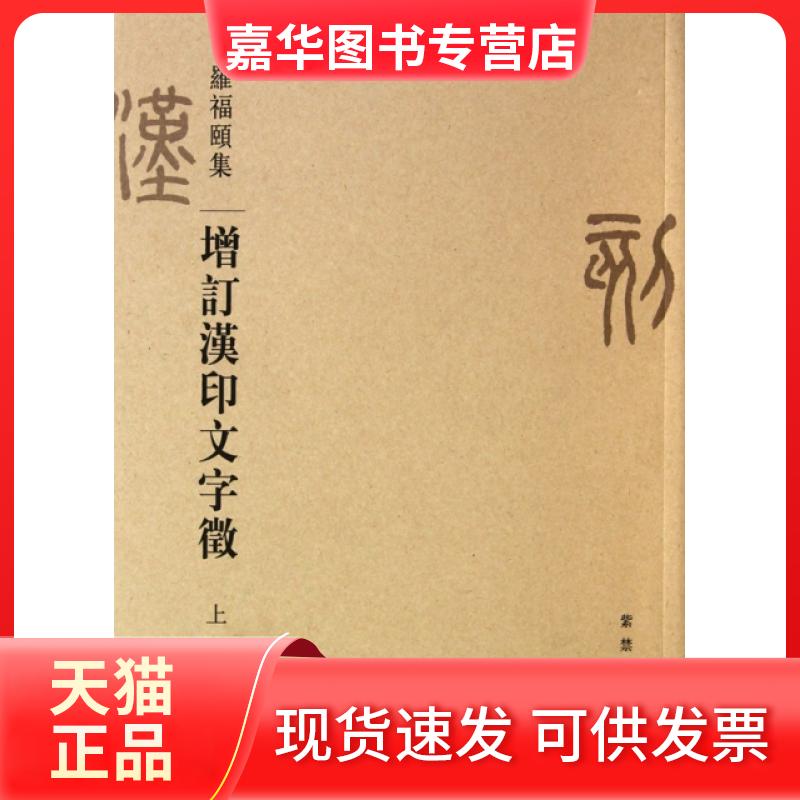 【正版现货】 增订汉印文字徵(上下罗福颐集) 罗福颐 紫禁城
