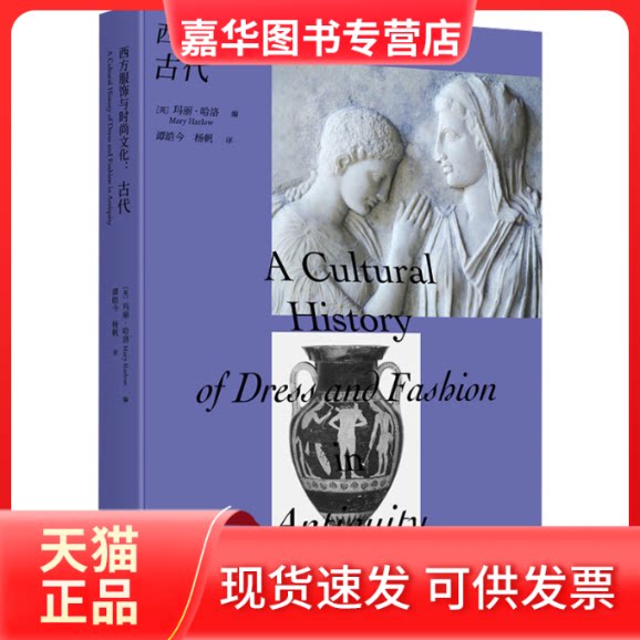 【正版现货】 西方服饰与时尚文化:古代 杨帆、谭皓今 重庆大学出版社