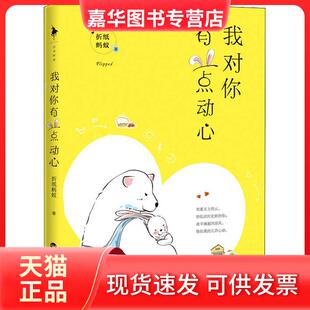 【正版现货】 我对你有一点动心 折纸蚂蚁 百花洲文艺出版社