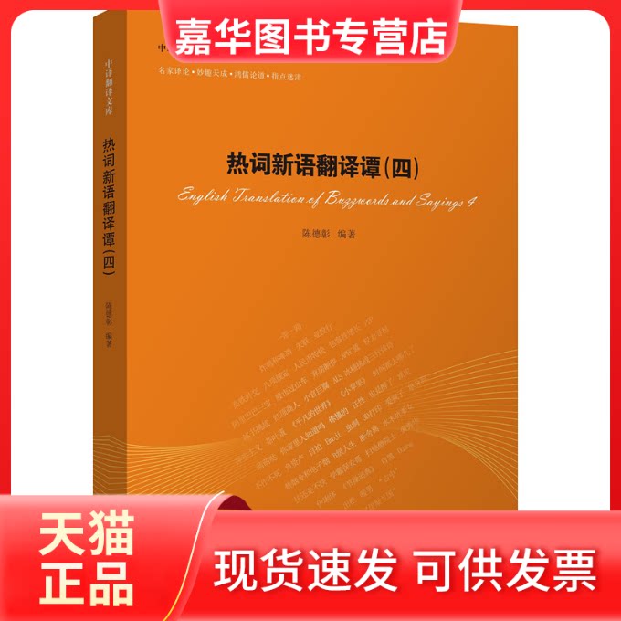 【正版现货】 中译翻译文库 翻译名家研究丛书：热词新语翻译谭（4） 陈德彰 中国对外翻译出版公司